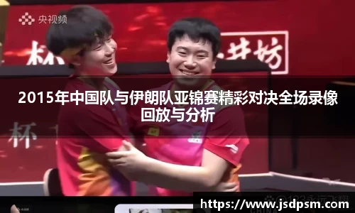 2015年中国队与伊朗队亚锦赛精彩对决全场录像回放与分析