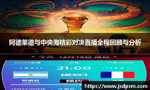 阿德莱德与中央海精彩对决直播全程回顾与分析