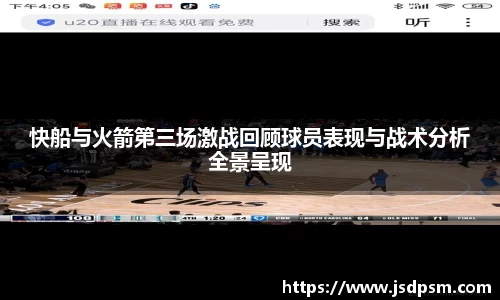 快船与火箭第三场激战回顾球员表现与战术分析全景呈现