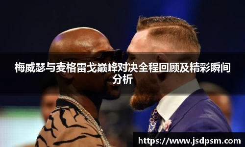 梅威瑟与麦格雷戈巅峰对决全程回顾及精彩瞬间分析