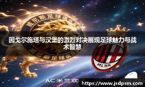 因戈尔施塔与汉堡的激烈对决展现足球魅力与战术智慧