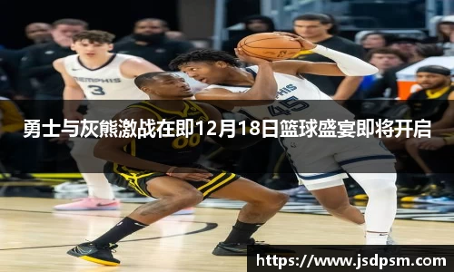 勇士与灰熊激战在即12月18日篮球盛宴即将开启