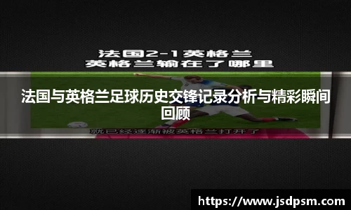 法国与英格兰足球历史交锋记录分析与精彩瞬间回顾