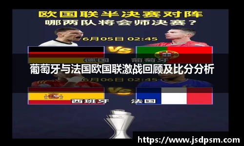 葡萄牙与法国欧国联激战回顾及比分分析