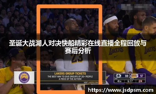 圣诞大战湖人对决快船精彩在线直播全程回放与赛后分析